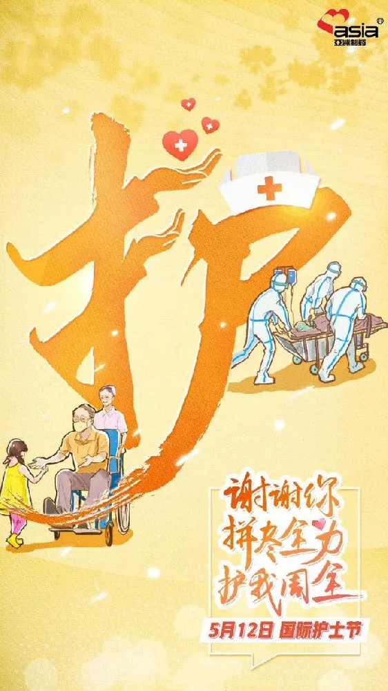 國際護(hù)士節(jié) | 愛你陽光，敬你無畏！