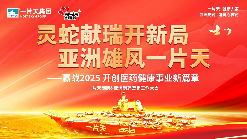 靈蛇獻(xiàn)瑞開新局 亞洲雄風(fēng)一片天 | 一片天制藥&亞洲制藥營銷工作大會(huì)圓滿成功！